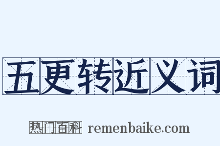 五更转近义词是什么意思的图片